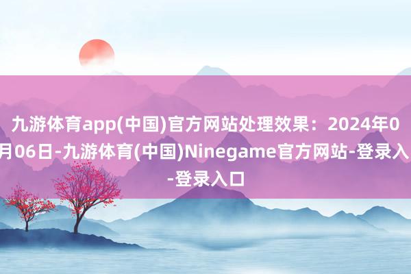 九游体育app(中国)官方网站处理效果：2024年09月06日-九游体育(中国)Ninegame官方网站-登录入口