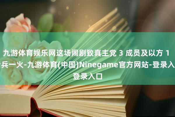 九游体育娱乐网这场闹剧致真主党 3 成员及以方 1 士兵一火-九游体育(中国)Ninegame官方网站-登录入口