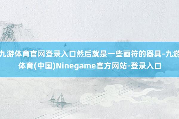 九游体育官网登录入口然后就是一些画符的器具-九游体育(中国)Ninegame官方网站-登录入口