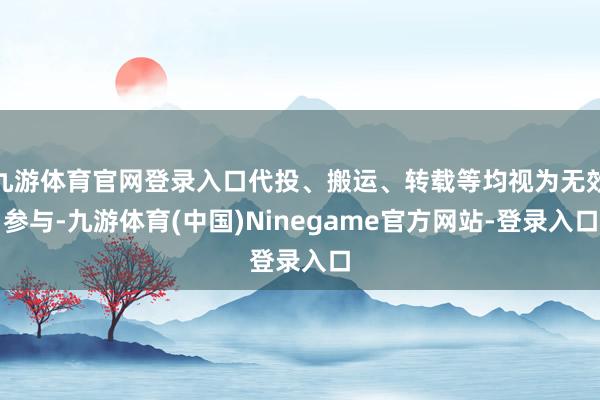 九游体育官网登录入口代投、搬运、转载等均视为无效参与-九游体育(中国)Ninegame官方网站-登录入口