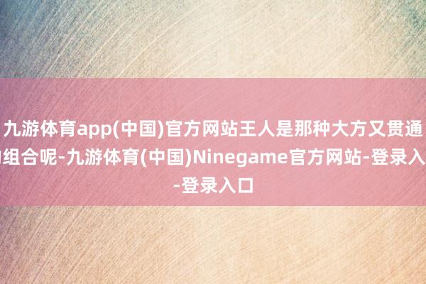 九游体育app(中国)官方网站王人是那种大方又贯通的组合呢-九游体育(中国)Ninegame官方网站-登录入口