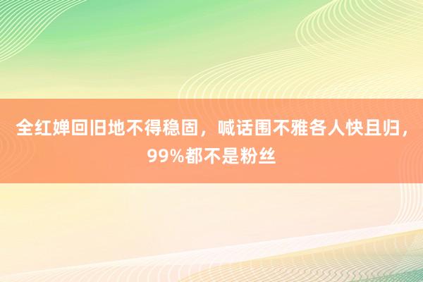 全红婵回旧地不得稳固，喊话围不雅各人快且归，99%都不是粉丝