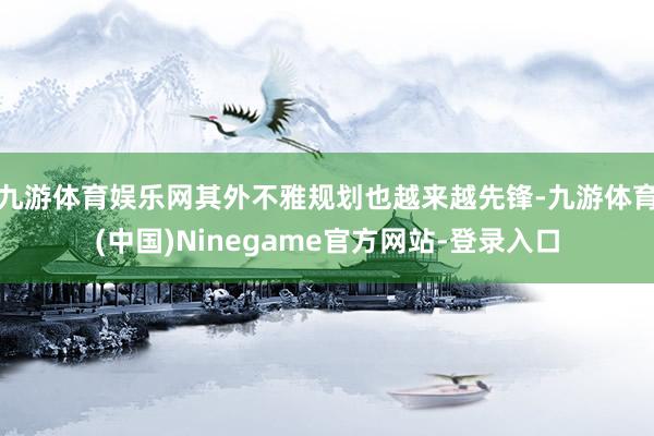 九游体育娱乐网其外不雅规划也越来越先锋-九游体育(中国)Ninegame官方网站-登录入口