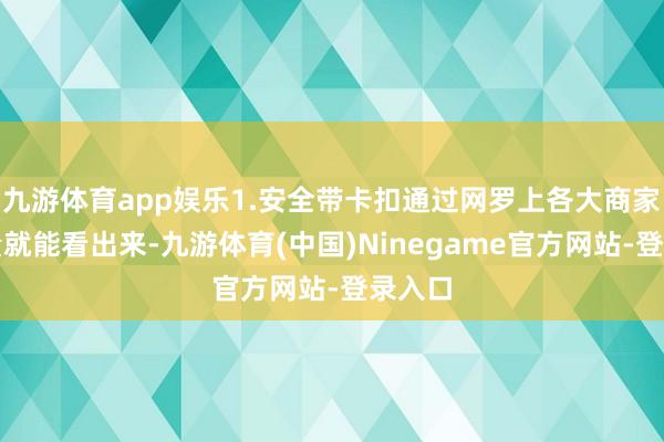 九游体育app娱乐1.安全带卡扣通过网罗上各大商家的销量就能看出来-九游体育(中国)Ninegame官方网站-登录入口