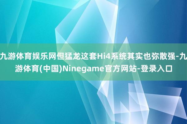 九游体育娱乐网但猛龙这套Hi4系统其实也弥散强-九游体育(中国)Ninegame官方网站-登录入口