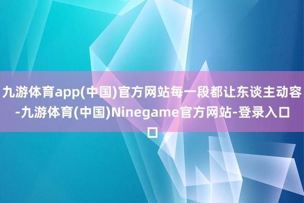 九游体育app(中国)官方网站每一段都让东谈主动容-九游体育(中国)Ninegame官方网站-登录入口